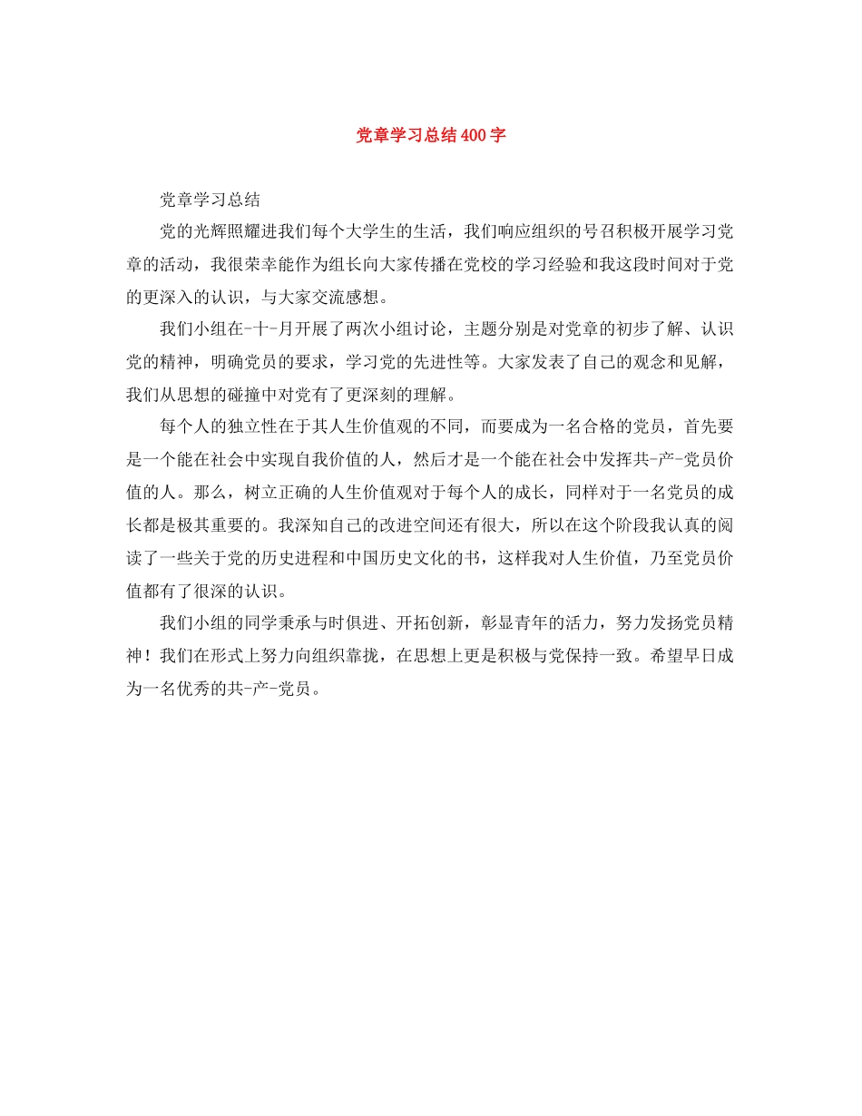 党章学习总结400字_第1页