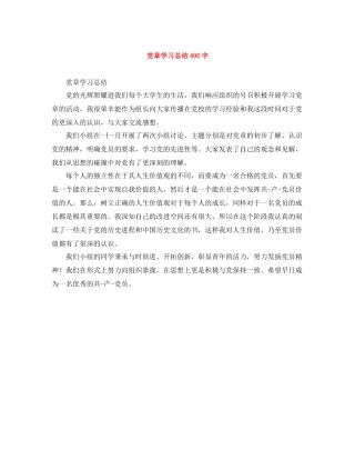 党章学习总结400字