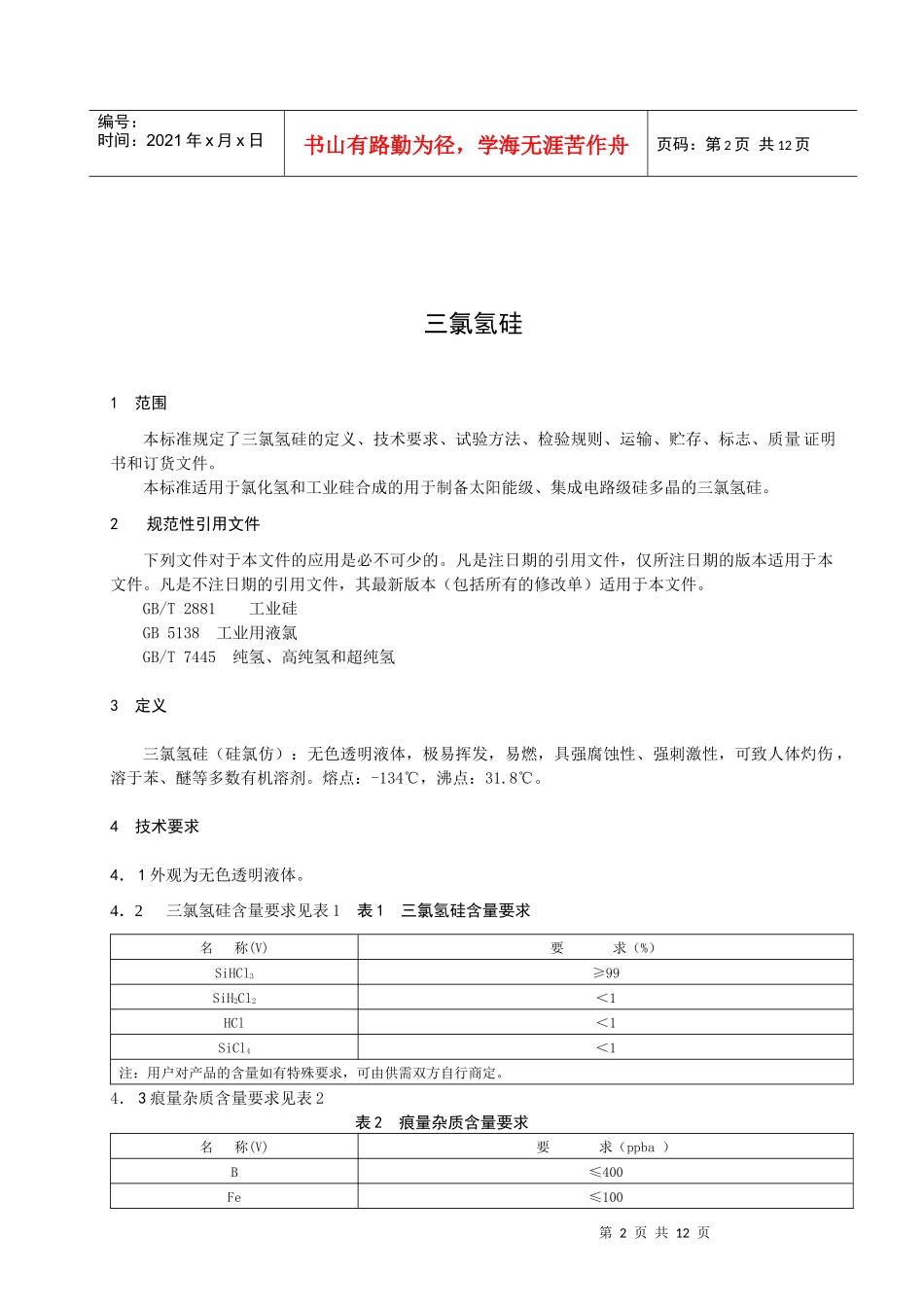 三氯氢硅 - 四川省质量技术监督局 XXXX 发布的标准_第3页