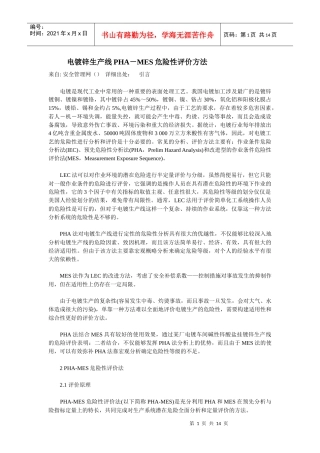 电镀锌生产线PHA－MES危险性评价方法