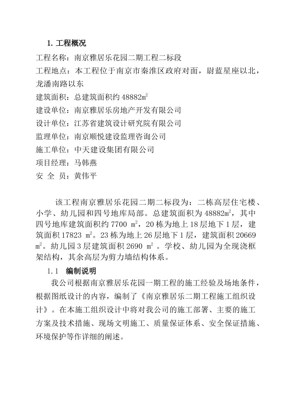 雅居乐二期安全措施方案(DOC 31页)_第1页