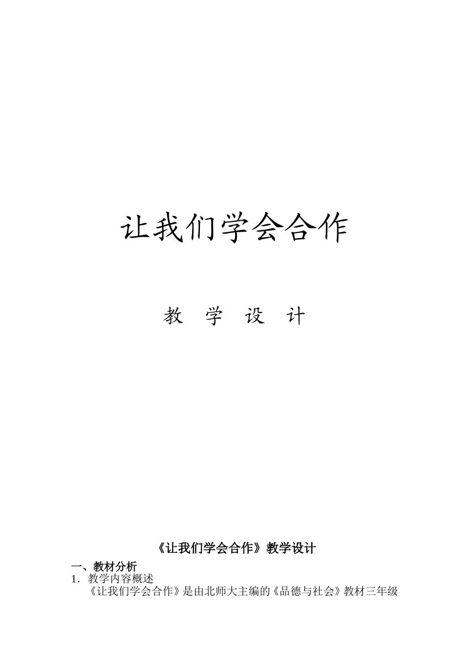 教学设计——让我们学会合作_第1页