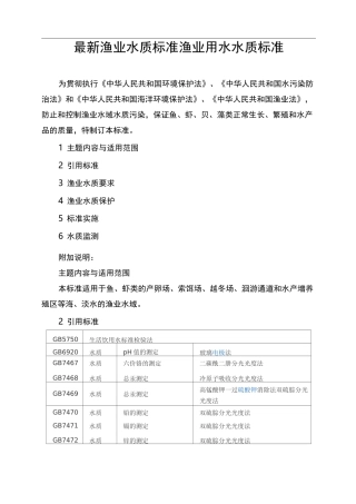 渔业用水水质标准