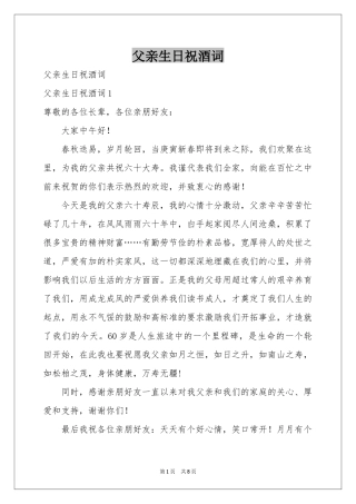 父亲生日祝酒词