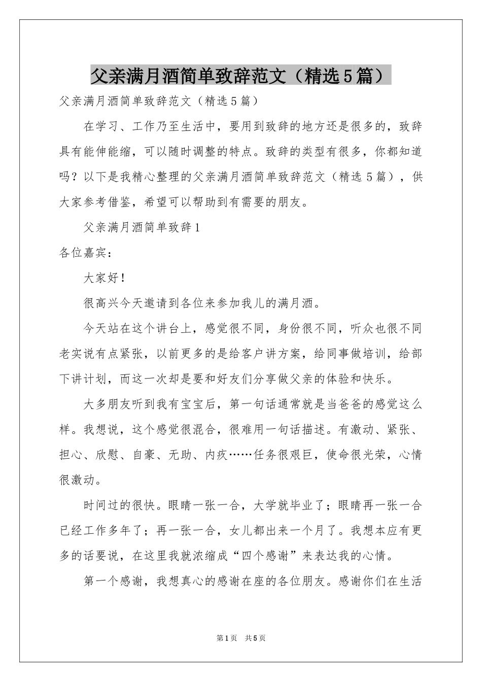 父亲满月酒简单致辞范本（精选5篇）_第1页