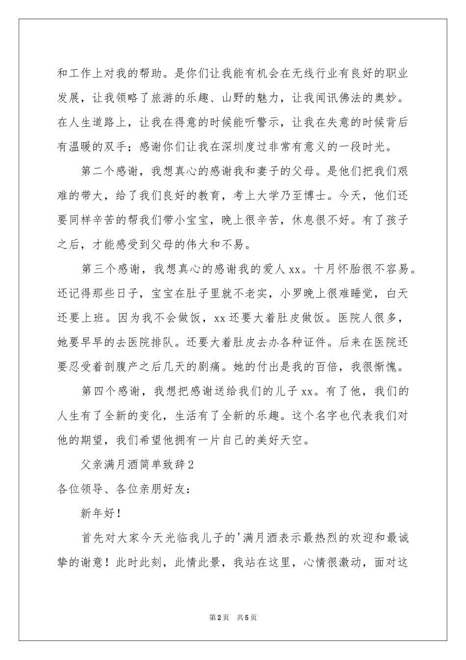 父亲满月酒简单致辞范本（精选5篇）_第2页
