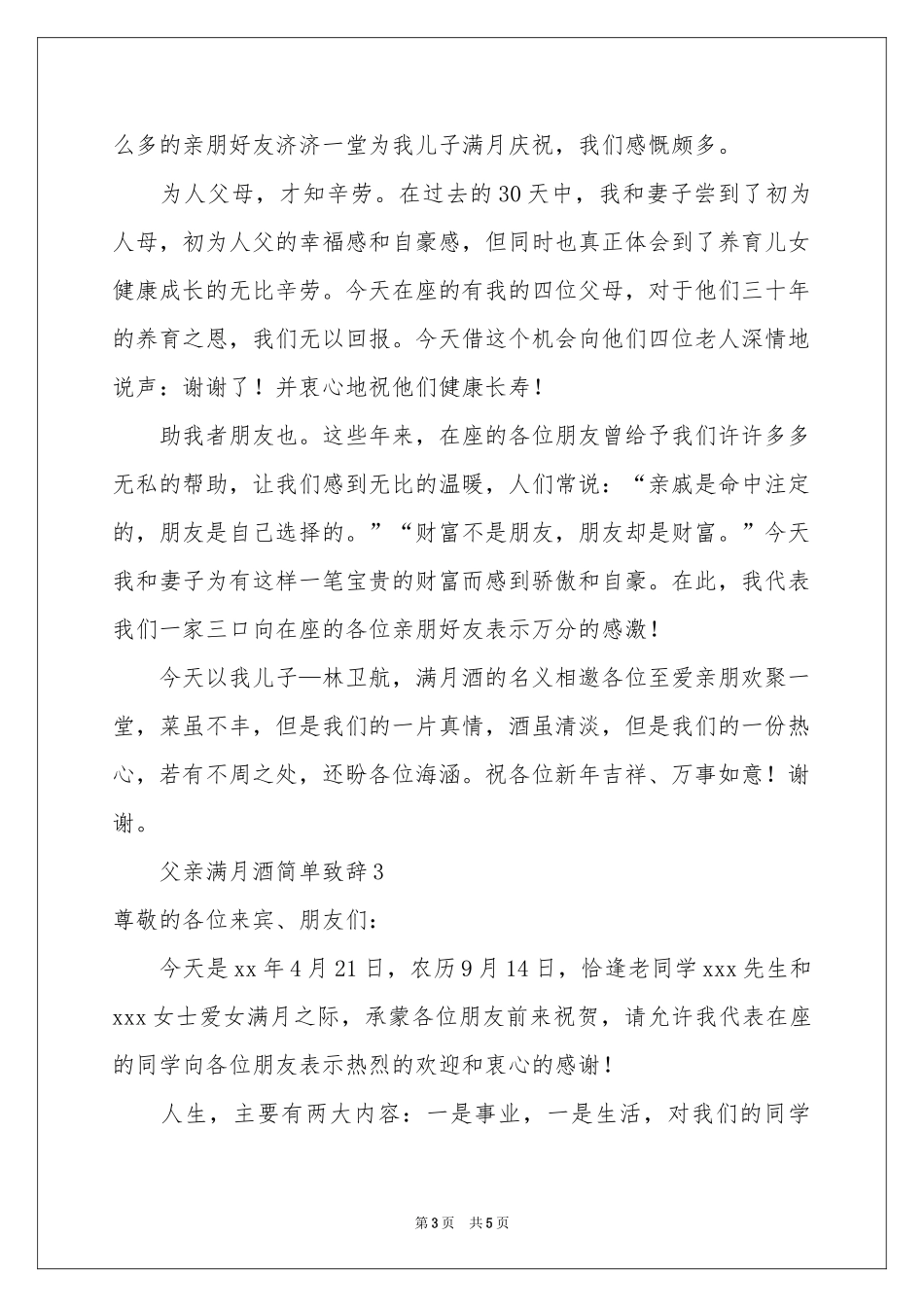父亲满月酒简单致辞范本（精选5篇）_第3页