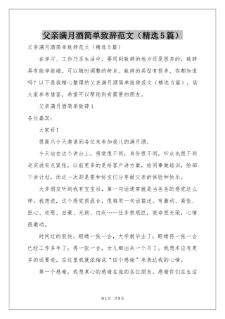 父亲满月酒简单致辞范本（精选5篇）