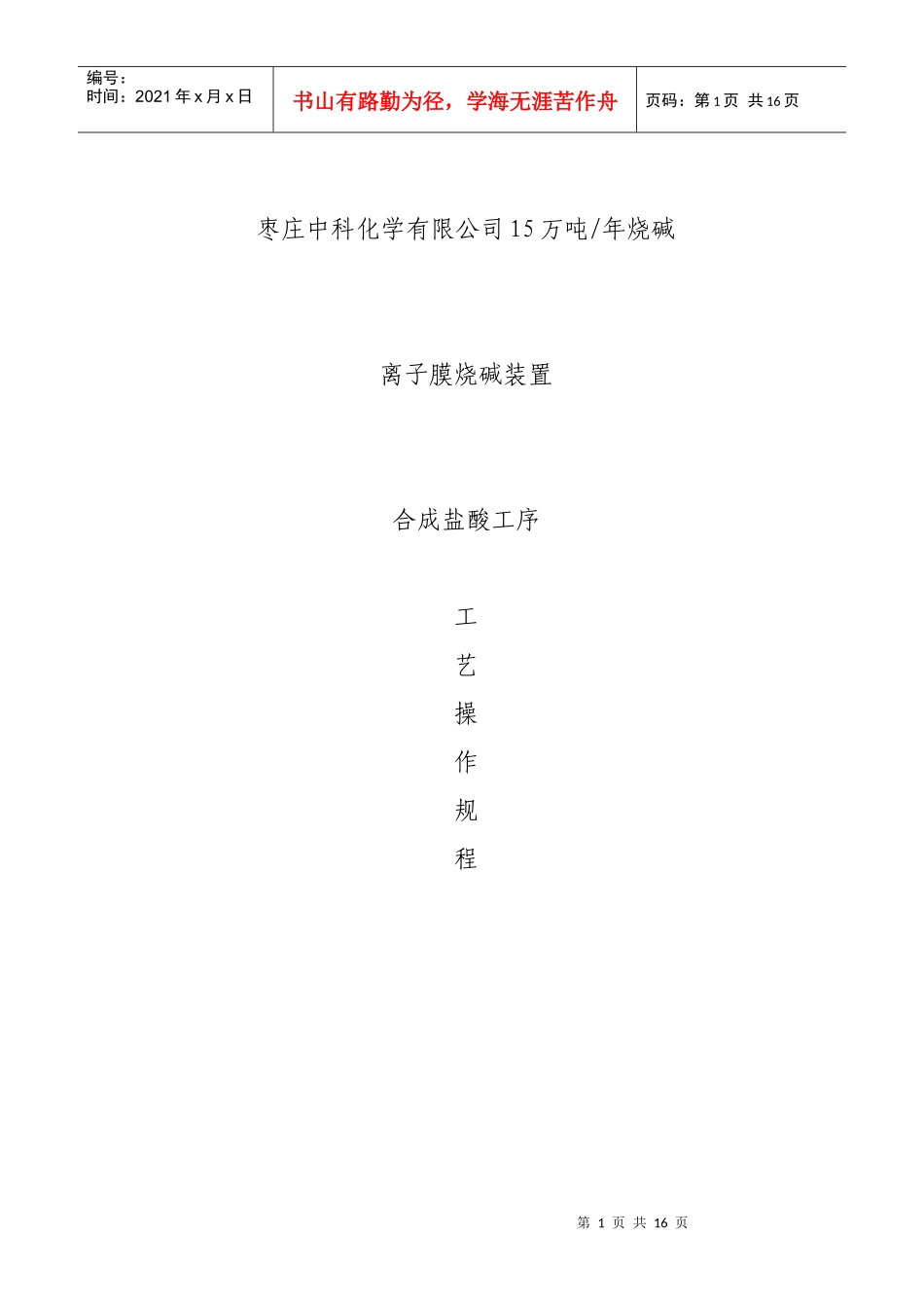 盐酸三合一石墨合成炉生产工艺安全操作规程_第1页