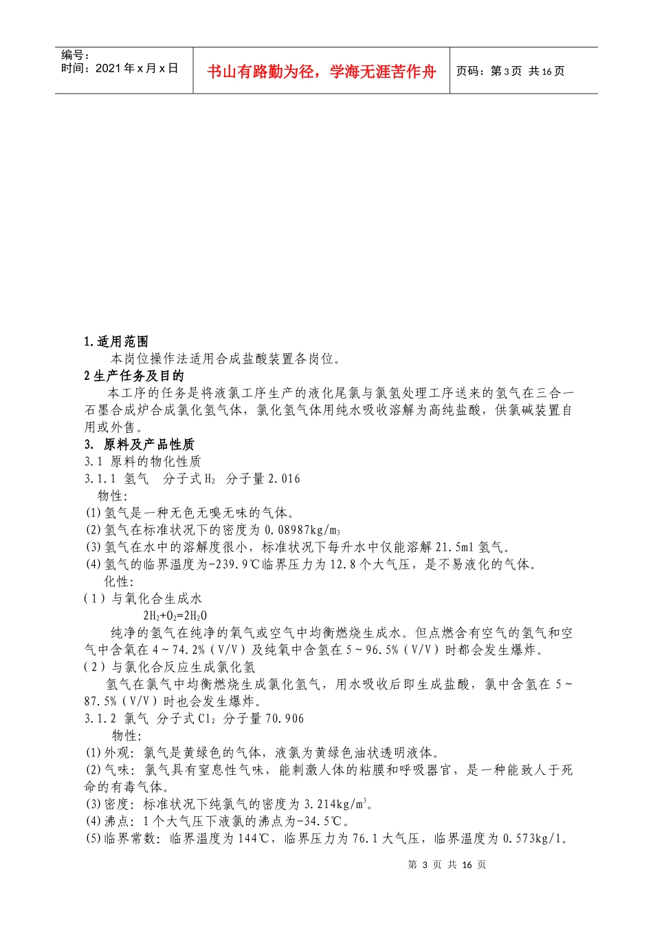 盐酸三合一石墨合成炉生产工艺安全操作规程_第3页