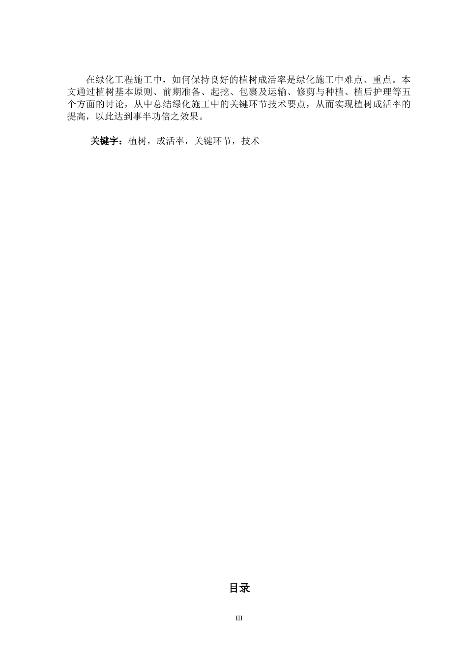 绿化施工中提高植树成活率的关键环节技术_第3页