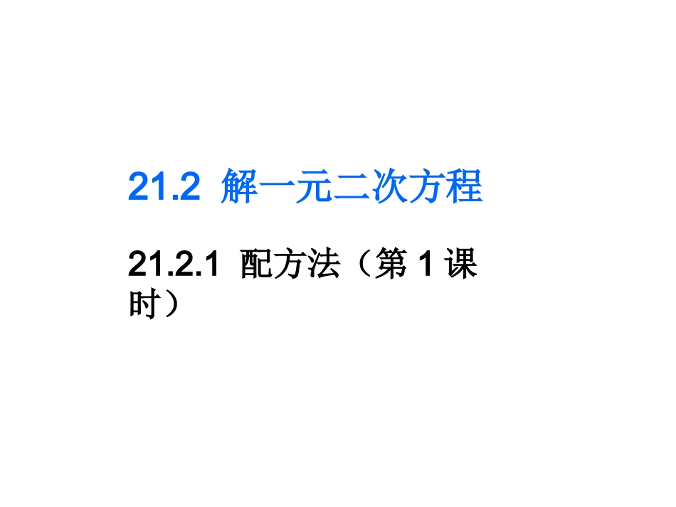 直接开平方法_第1页