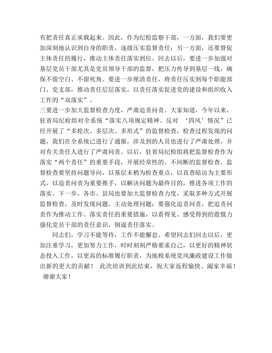 总结讲话【在全省地税系统纪检监察干部业务培训班上的总结讲话】 _第3页