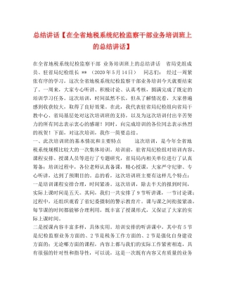 总结讲话【在全省地税系统纪检监察干部业务培训班上的总结讲话】 