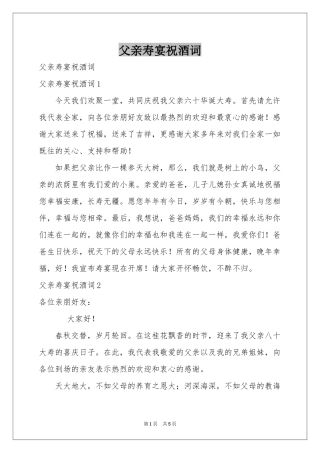 父亲寿宴祝酒词