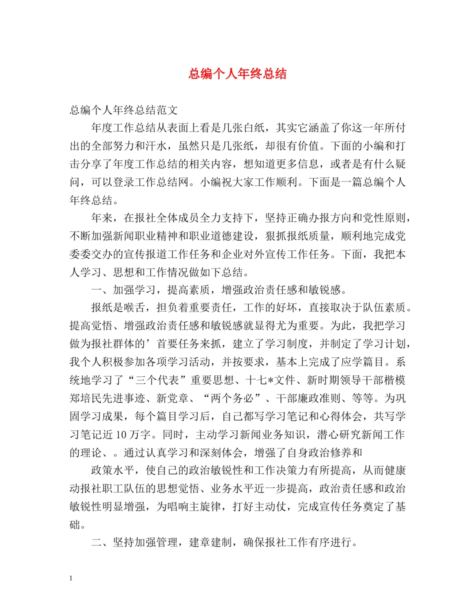 总编个人年终总结 _第1页