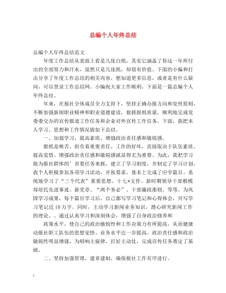 总编个人年终总结 