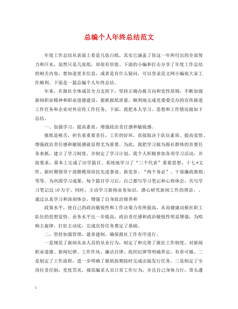 总编个人年终总结范文 _第1页