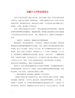 总编个人年终总结范文 