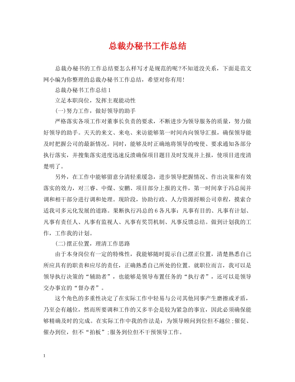 总裁办秘书工作总结 _第1页