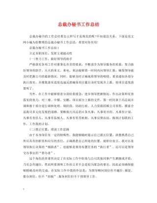 总裁办秘书工作总结 