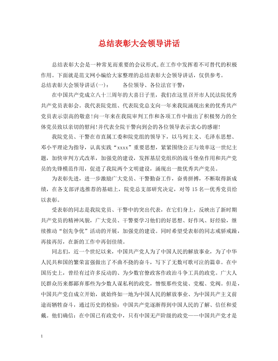 总结表彰大会领导讲话 _第1页