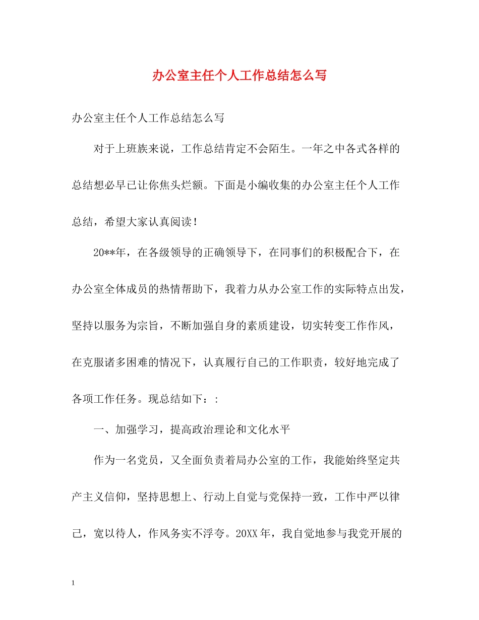办公室主任个人工作总结怎么写_第1页