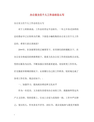 办公室主任个人工作总结怎么写