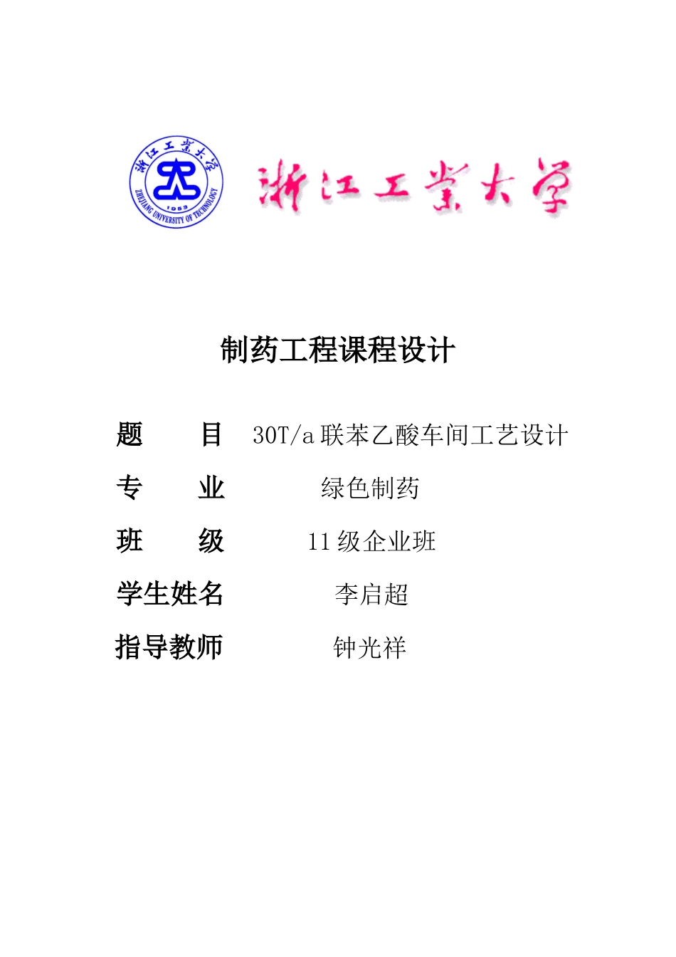 联苯乙酸工艺设计-李启超_第1页