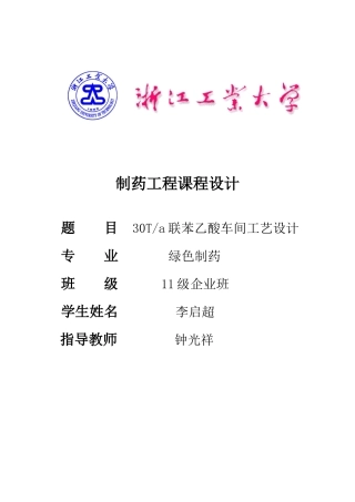 联苯乙酸工艺设计-李启超