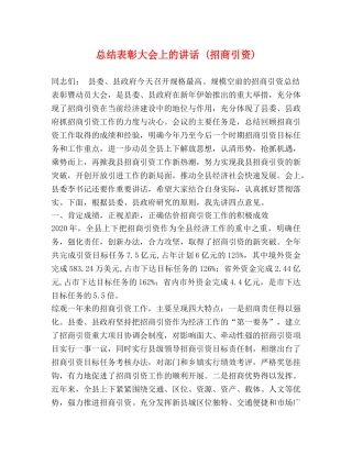 总结表彰大会上的讲话 (招商引资) 