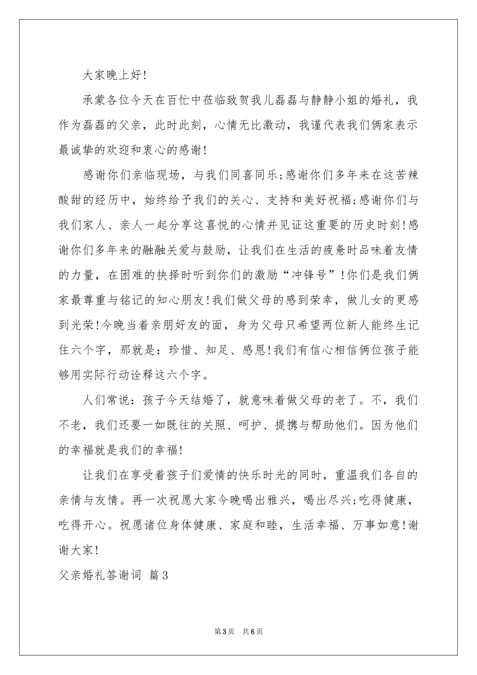 父亲婚礼答谢词汇编五篇_第3页