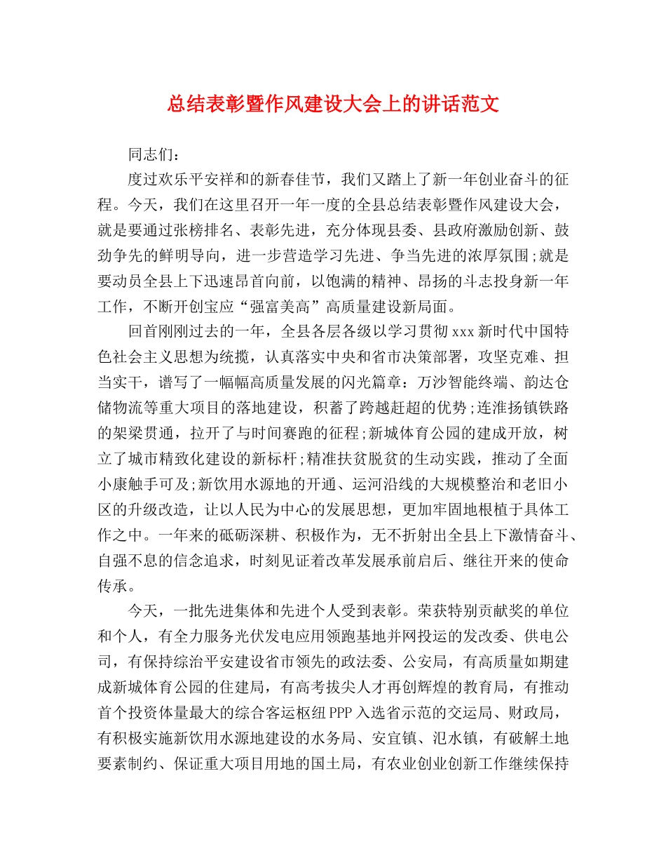 总结表彰暨作风建设大会上的讲话范文 _第1页