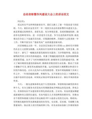 总结表彰暨作风建设大会上的讲话范文 