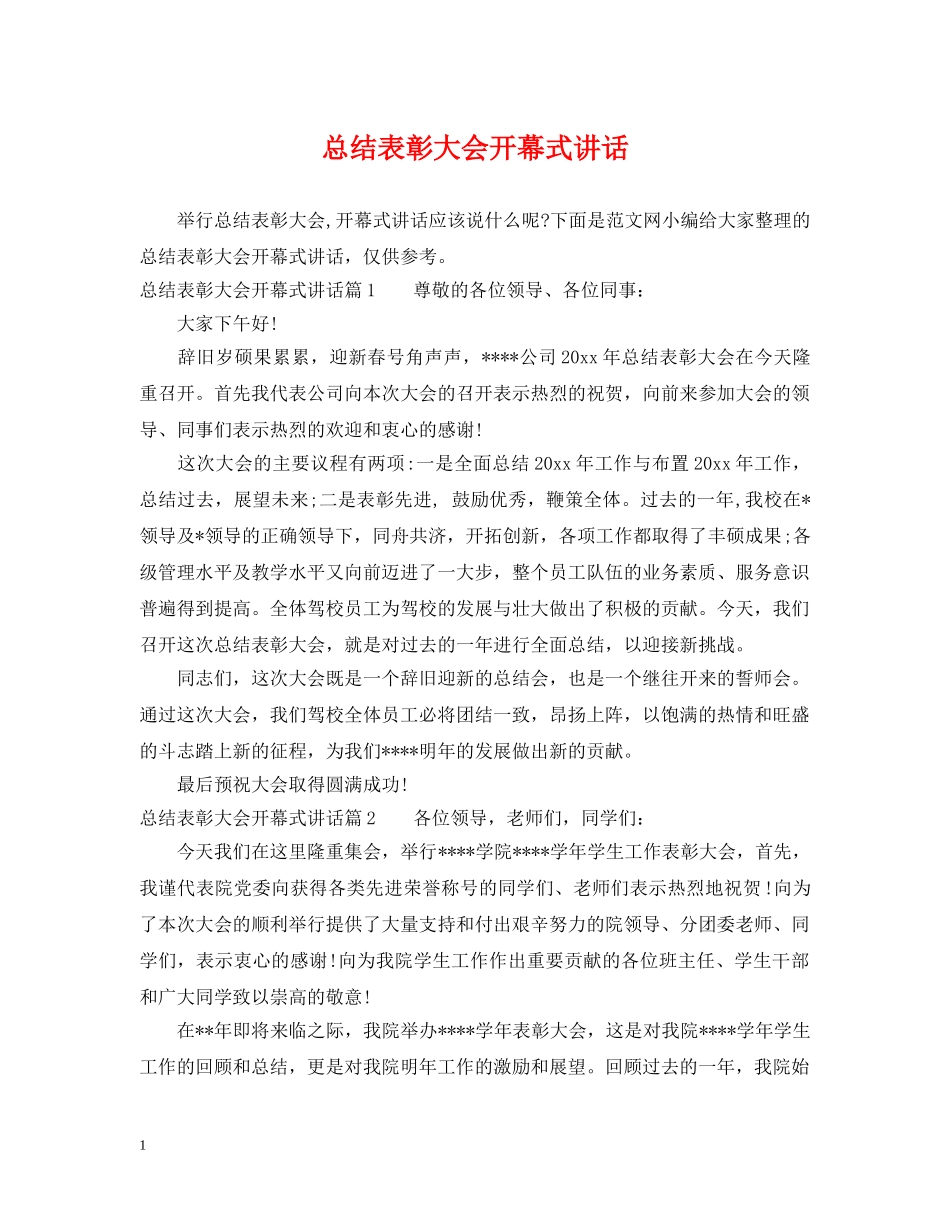 总结表彰大会开幕式讲话 _第1页