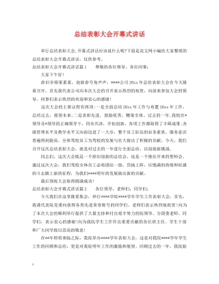 总结表彰大会开幕式讲话 