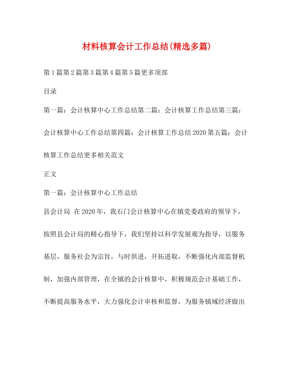 材料核算会计工作总结精选多篇)_第1页