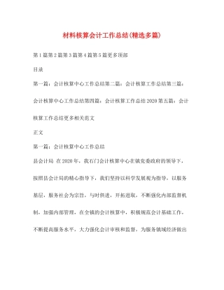 材料核算会计工作总结精选多篇)