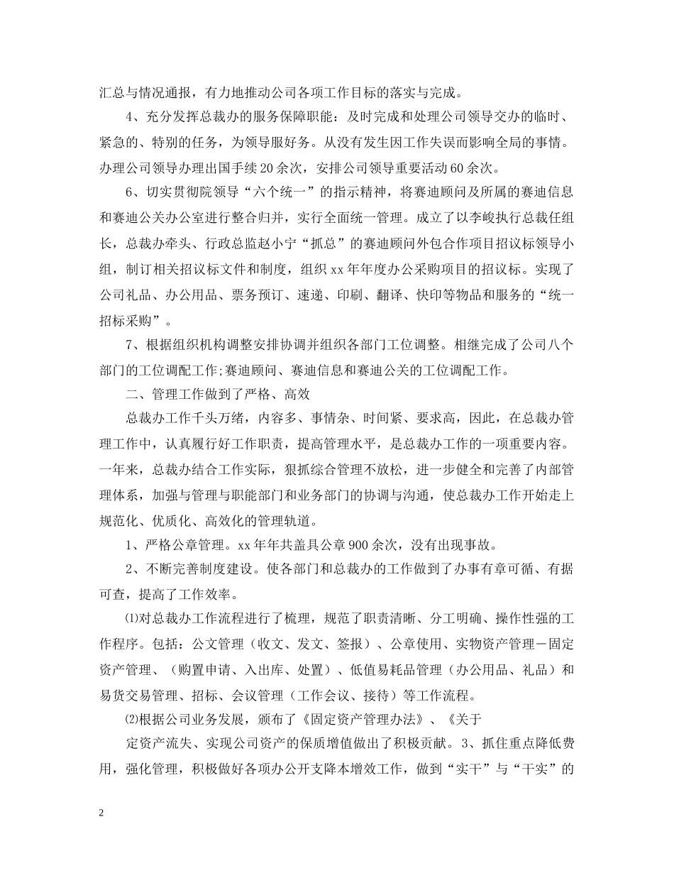 总裁办工作总结与下半年工作计划 _第2页