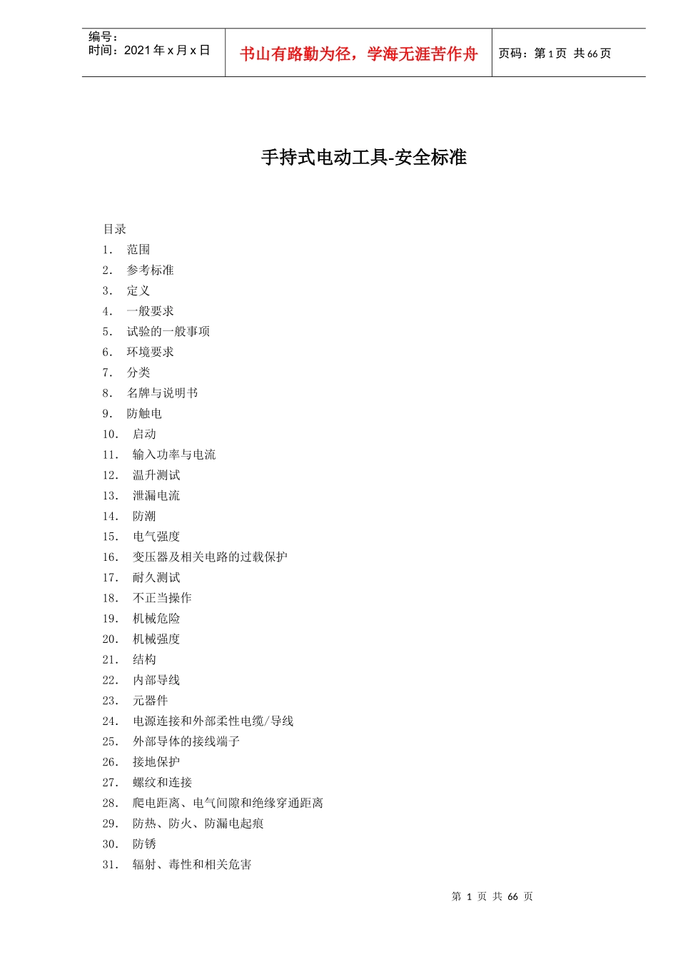 手持式电动工具-安全标准(doc64)(1)_第1页
