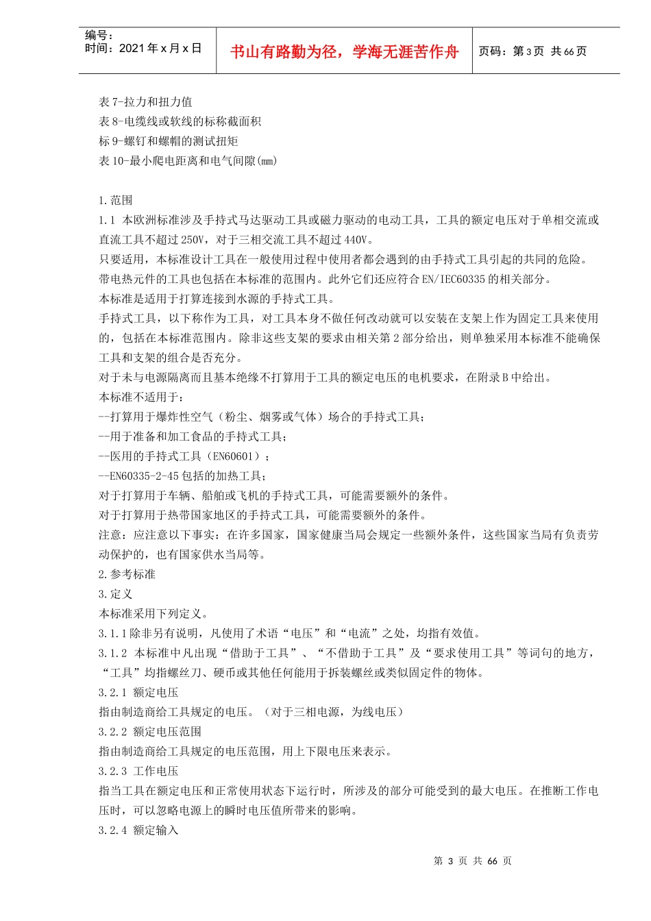 手持式电动工具-安全标准(doc64)(1)_第3页