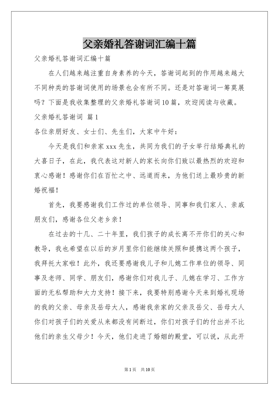 父亲婚礼答谢词汇编十篇_第1页