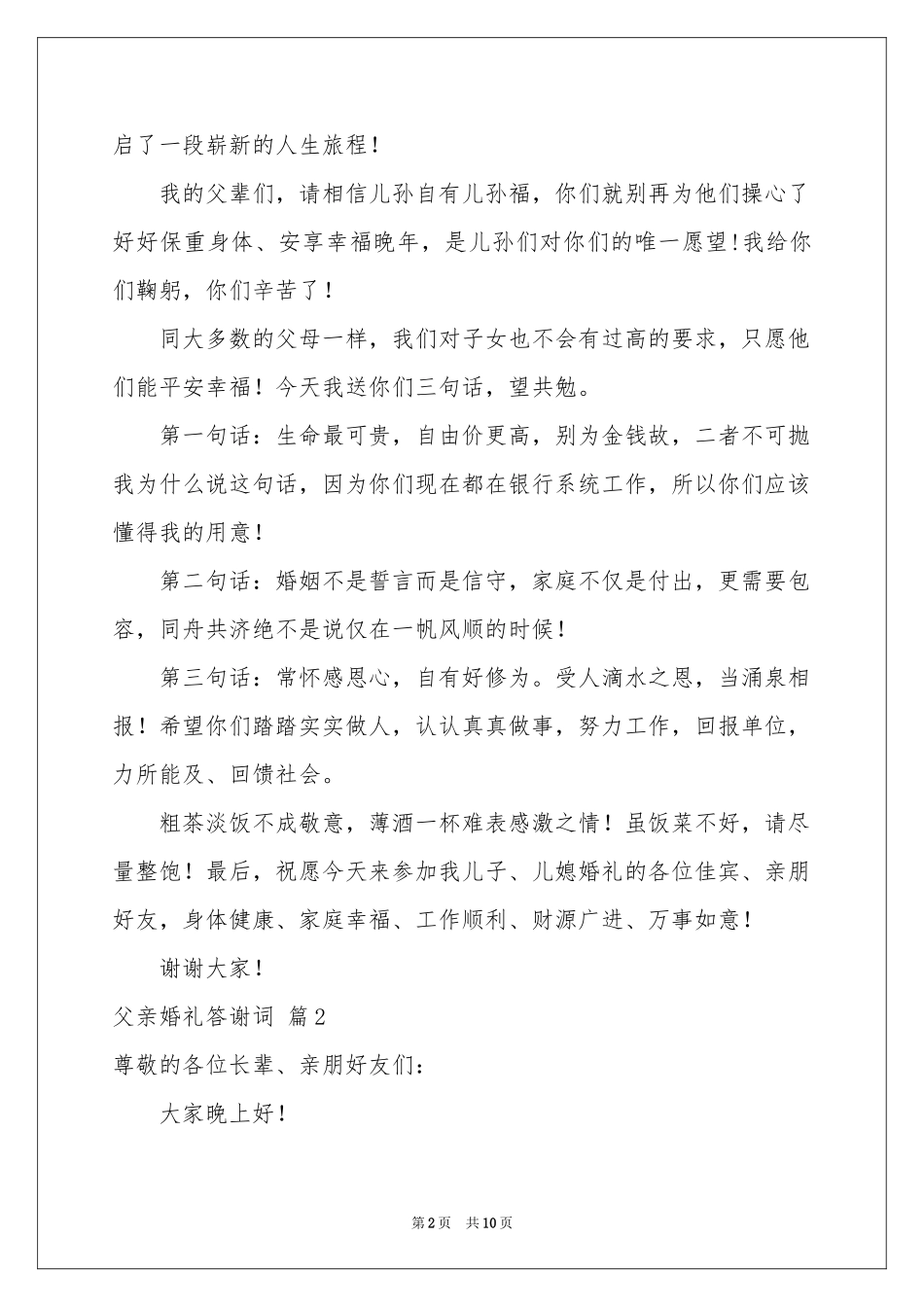 父亲婚礼答谢词汇编十篇_第2页