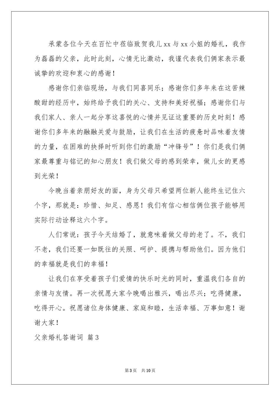 父亲婚礼答谢词汇编十篇_第3页