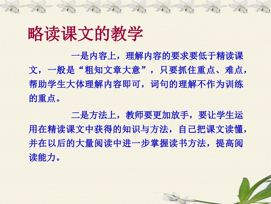 略读课文的教学_第1页