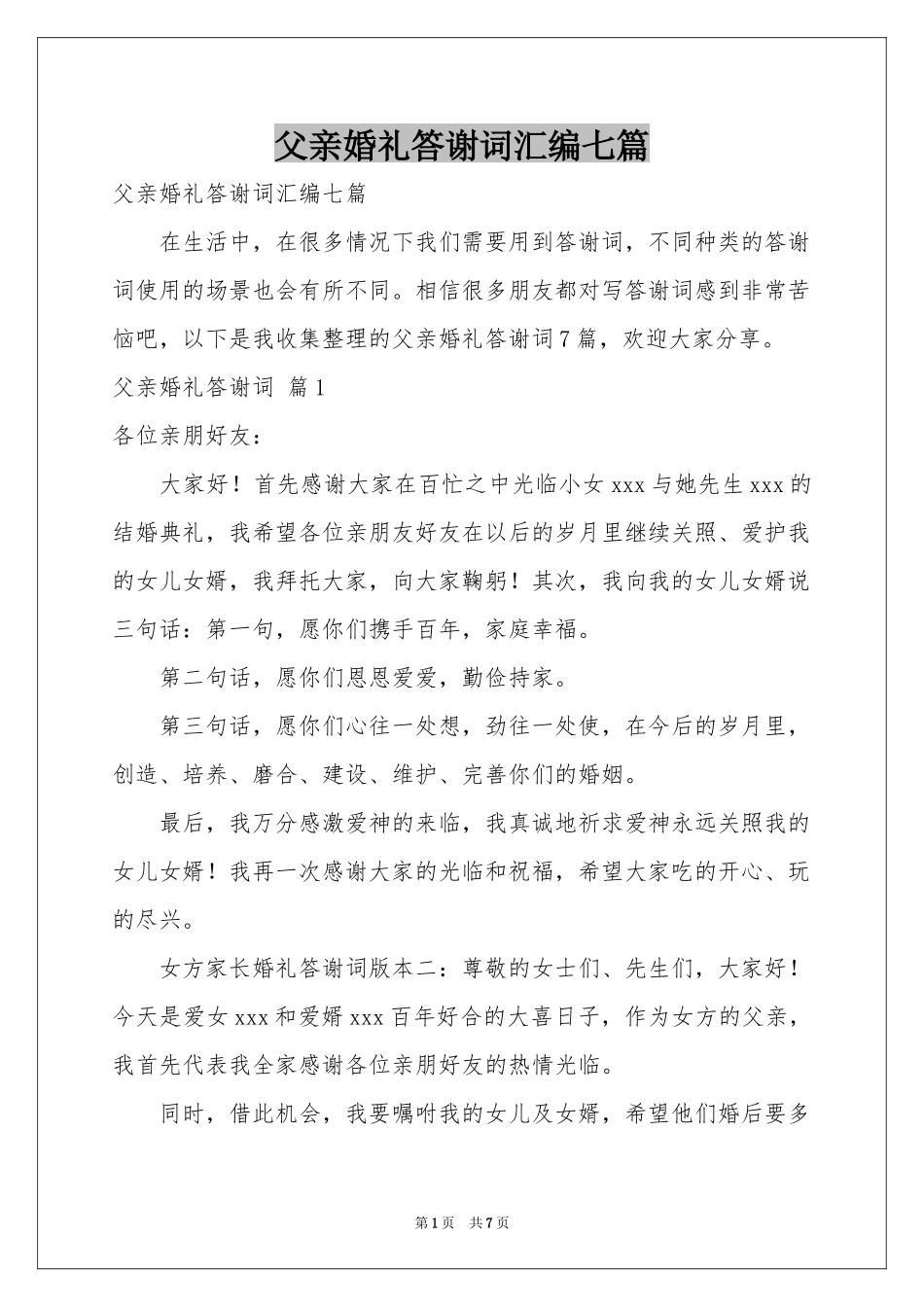 父亲婚礼答谢词汇编七篇_第1页