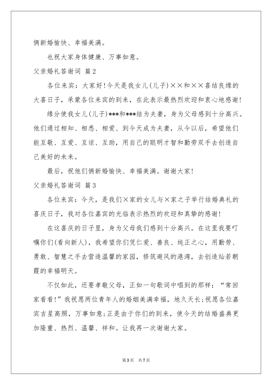 父亲婚礼答谢词汇编七篇_第3页