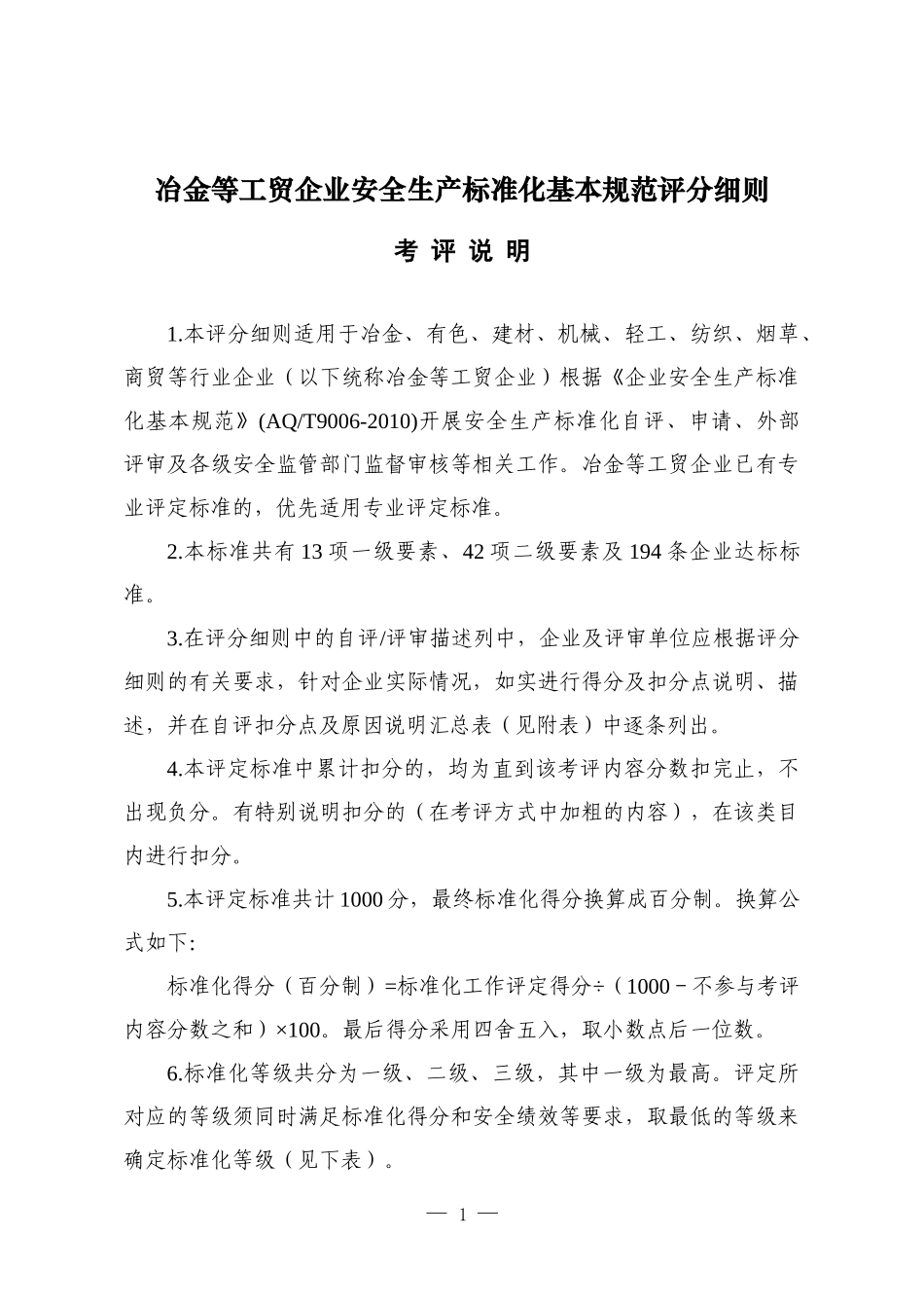 安全生产标准化基本规范评分细则(AQT9006-XXXX)_第1页