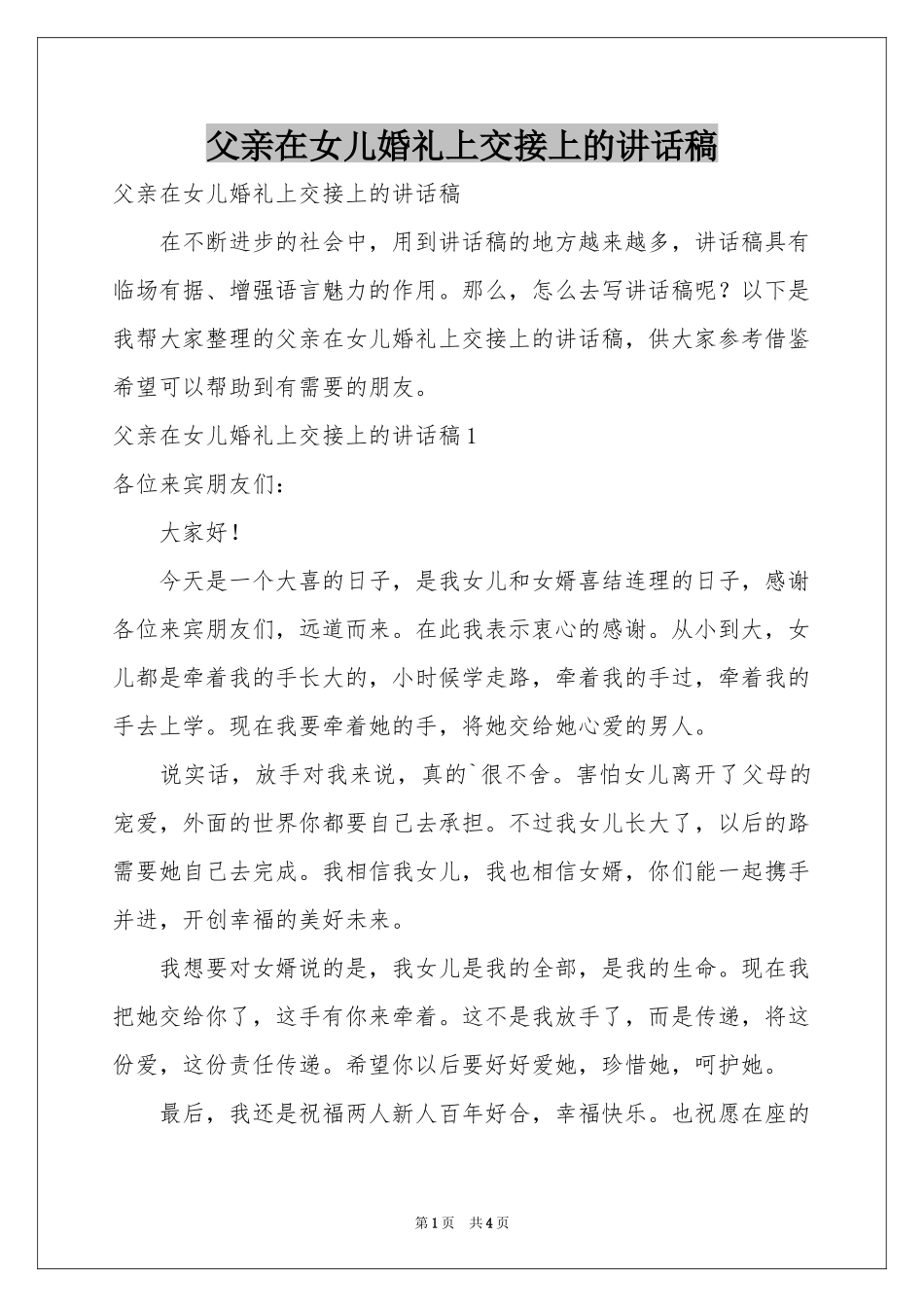 父亲在女儿婚礼上交接上的讲话稿_第1页