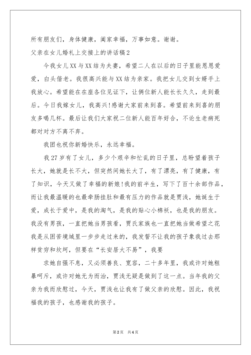 父亲在女儿婚礼上交接上的讲话稿_第2页